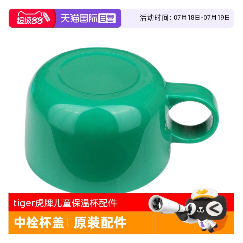 tiger虎牌保温杯配件小碗盖/中栓