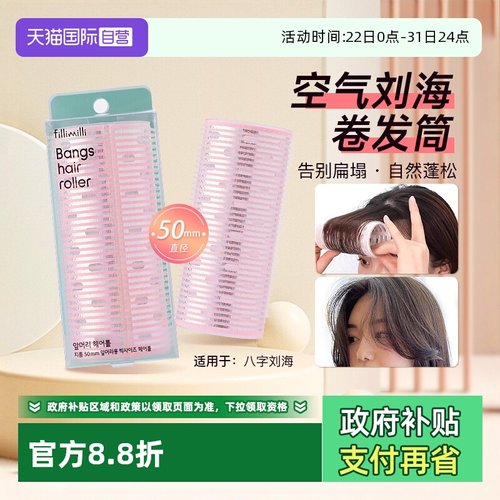 【自营】FILLIMILLI卷发筒刘海卷八字空气刘海内扣定型卷发神器女