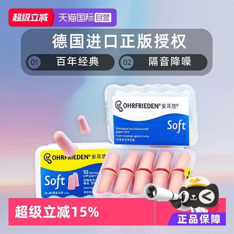 【自營(yíng)】德國(guó)Ohrfrieden安耳悠soft耳塞宿舍睡覺隔音睡眠靜音降噪