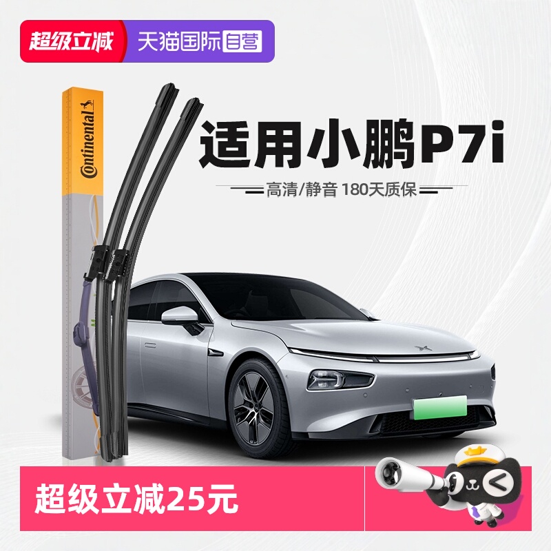 德国马牌小鹏P7i雨刮器