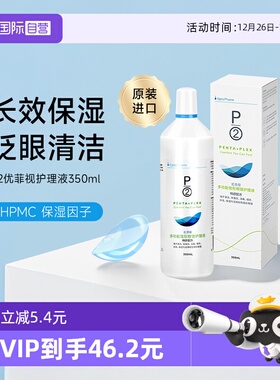 【自营】P2优菲视350ml隐形眼镜护理液美瞳清洁保湿除蛋白官方