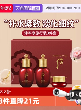 【自营】Whoo后津率享补水体验装44ml水乳3件套保湿中样旅行装