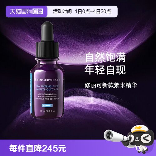 SKINCEUTICALS/修丽可紫米精华