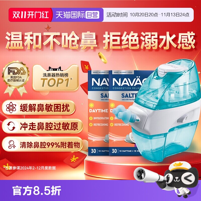【自营】美国NAVAGE负压自动洗鼻器日夜洗鼻盐*2鼻炎冲洗器家用