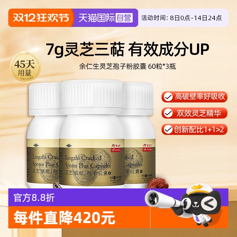 【自营】余仁生破壁灵芝孢子粉胶囊60粒*3瓶林芝孢子粉增强体质
