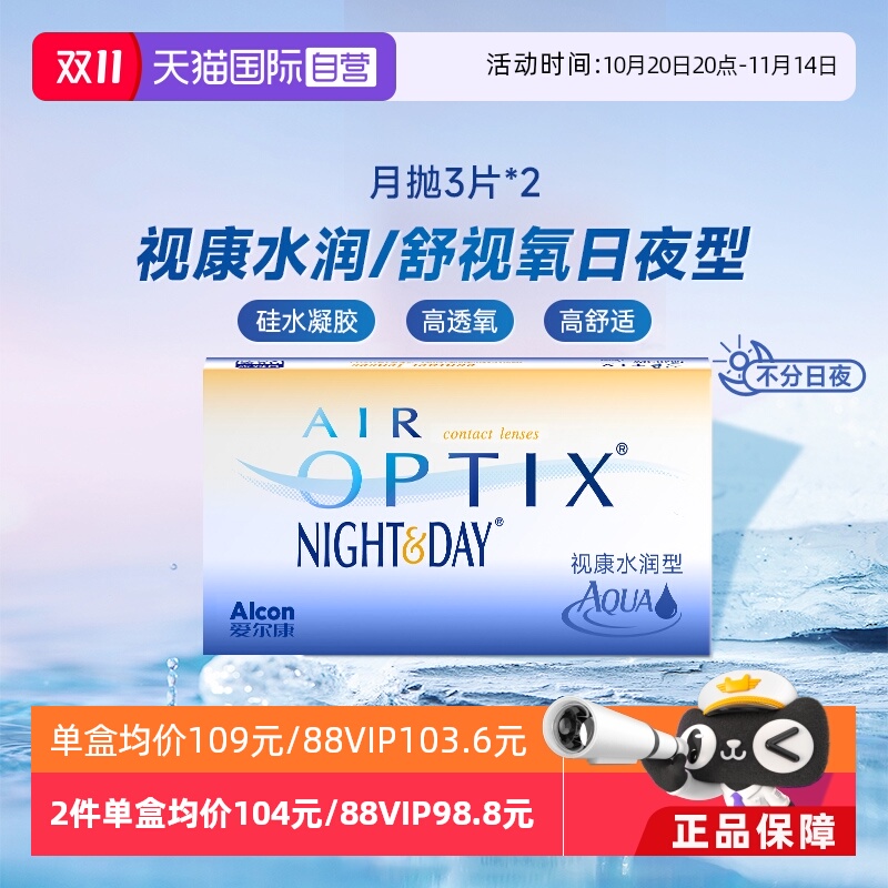 【自营】爱尔康视康水润日夜型月抛3片*2隐形近视眼镜硅水凝胶6片