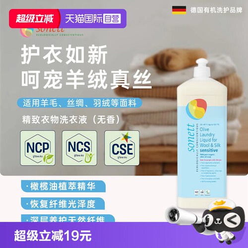 sonett德国有机植萃洗衣液无香