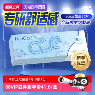 韩姬儿30片日抛ace近视隐形眼镜一次性透明盒官方正品 自营