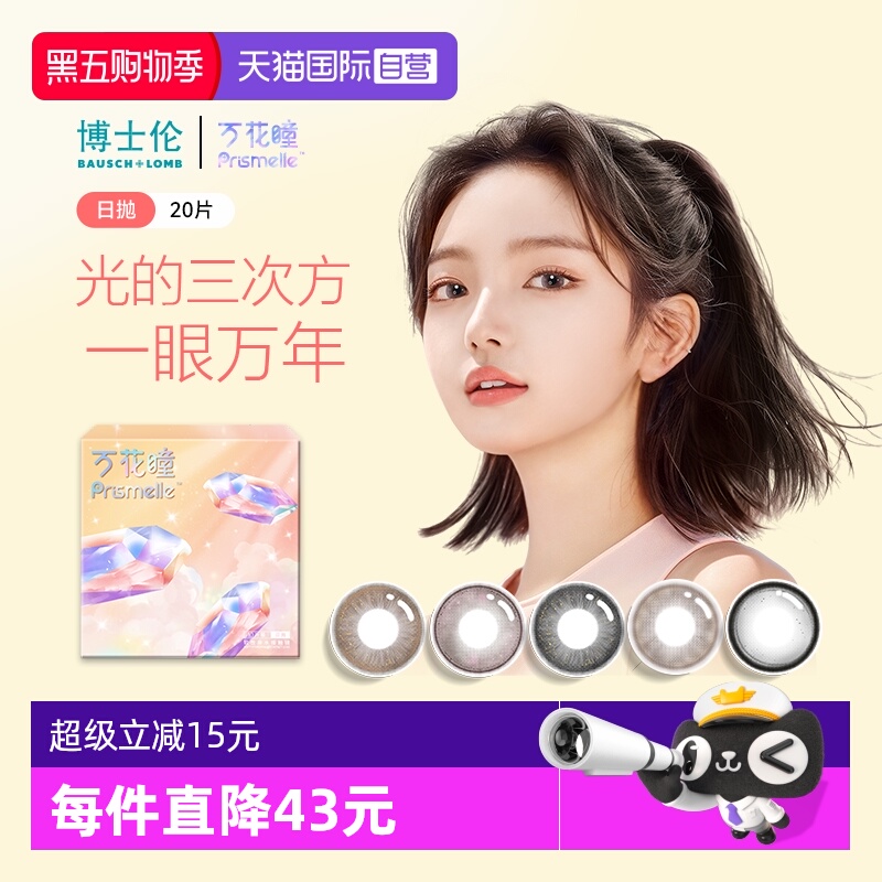 【自营】博士伦万花瞳光的三次方日抛20片网红美瞳女彩色隐形眼镜