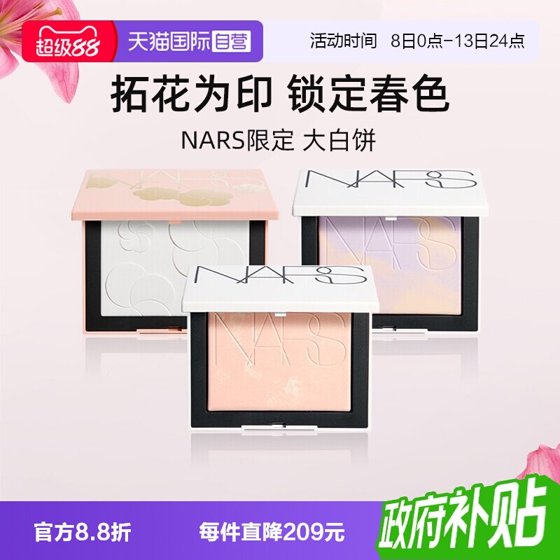 Nars/娜斯春日限定大白饼9g定妆										