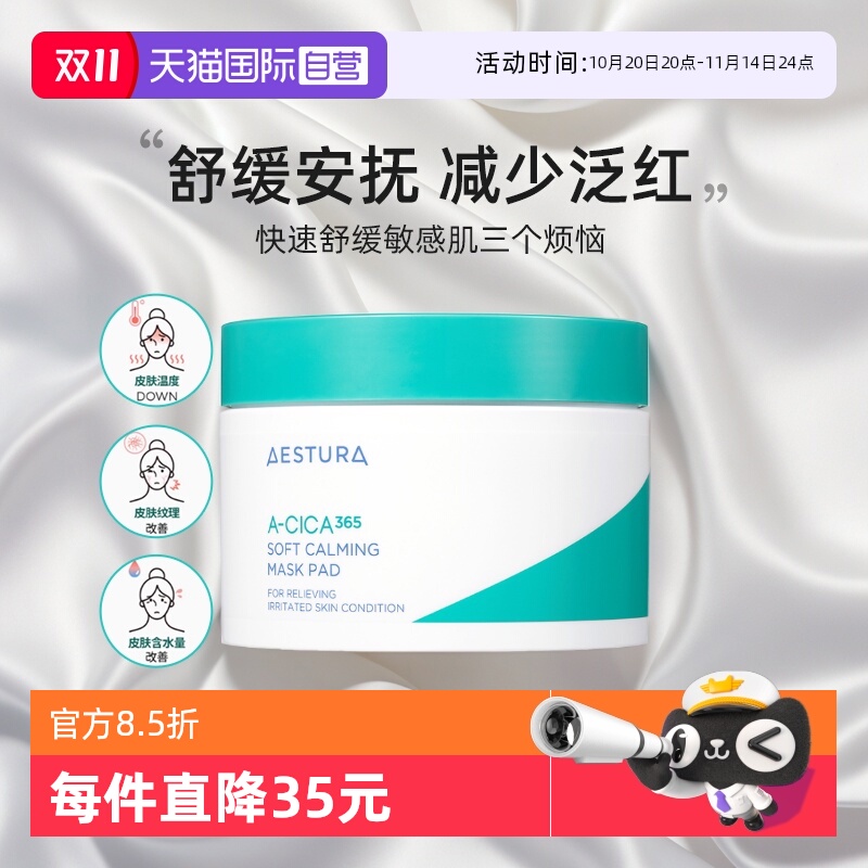 【自营】aestura瑷丝特兰积雪草棉片补水保湿敷控油韩国妆前面膜