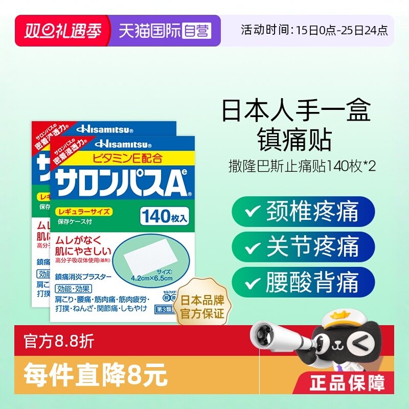【自营】【下拉享更优惠】久光撒隆巴斯镇痛贴止痛关节贴140片*2
