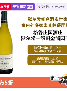 【自营】勃艮第默尔索金滴一级田 格鲁父子 Meursault GouttesDOr