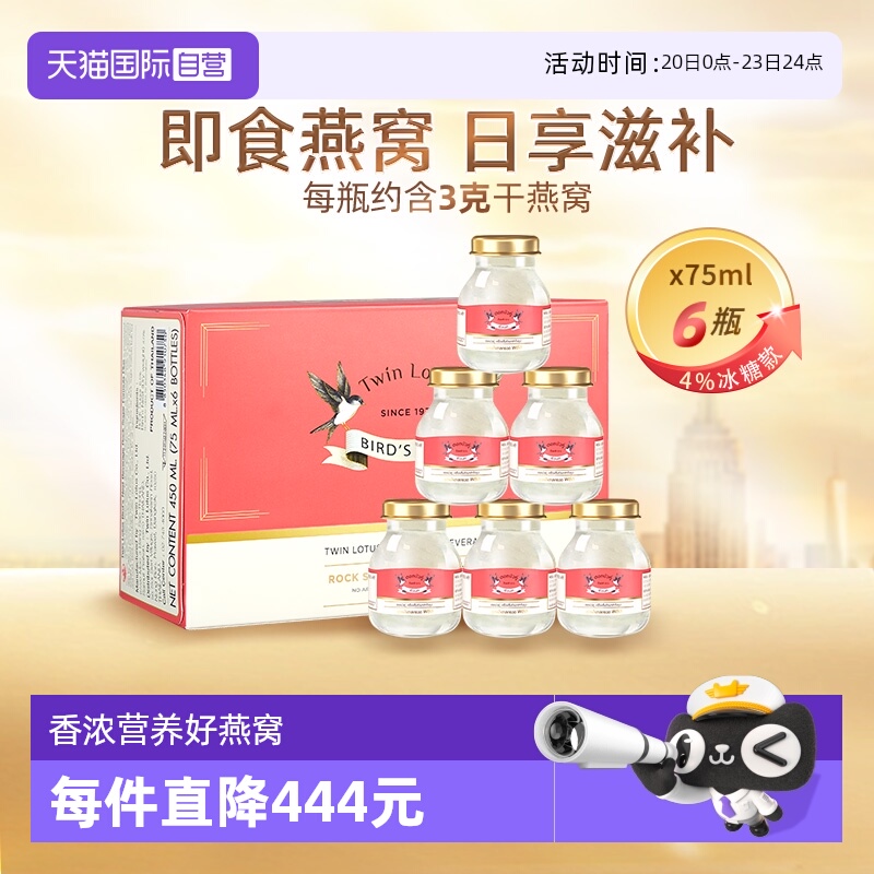 【自营】泰国双莲冰糖型4%即食燕窝孕妇营养品滋补品75ml*6金丝燕