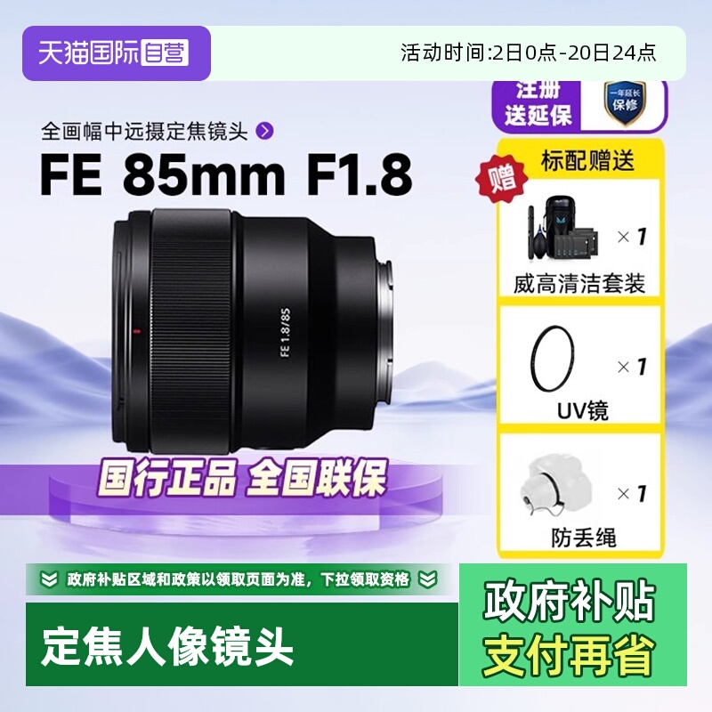 自营索尼全画幅定焦SEL85F18人像