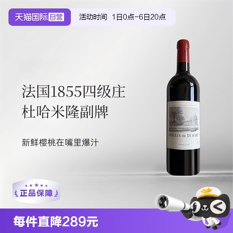 【自营】法国杜哈磨坊/杜哈米隆副牌干红葡萄酒Duhart波尔多1855