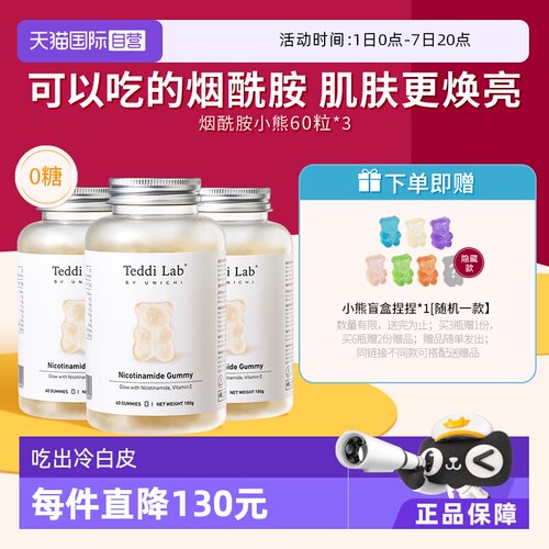 unichi烟酰胺美白小熊软糖60粒*3
