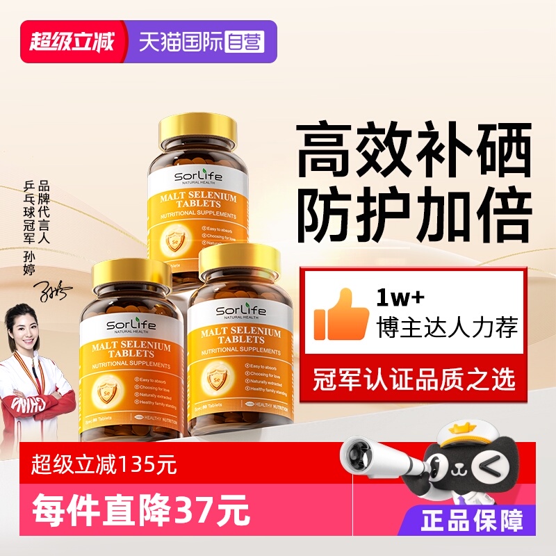 sorlife麦芽硒片正品补硒