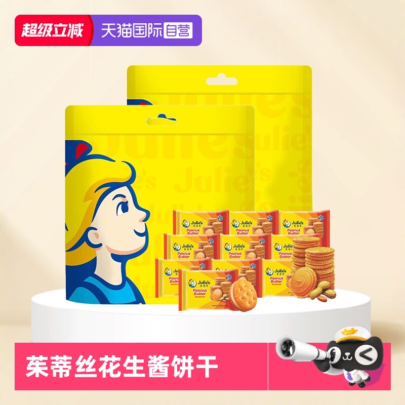 【自营】马来西亚进口茱蒂丝花生酱夹心饼干节日送礼袋装休闲零食
