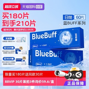 海昌蓝buff隐形眼镜日抛60片水凝胶近视高清水润舒适正品 自营