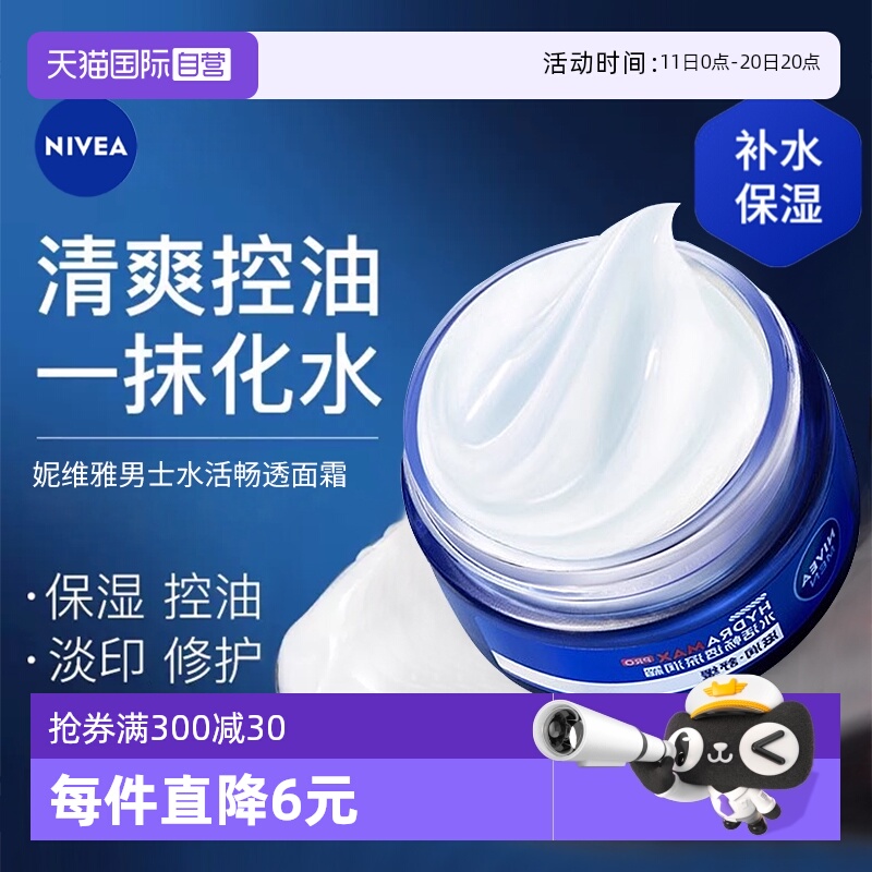 【自营】Nivea/妮维雅男士水活畅透深润霜补水保湿清爽抗干燥面霜