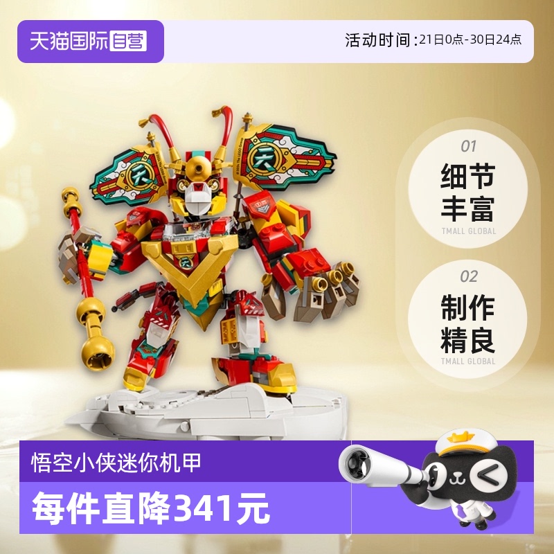 【自营】乐高80051悟空小侠迷你机甲积木模型益智玩具2024新品