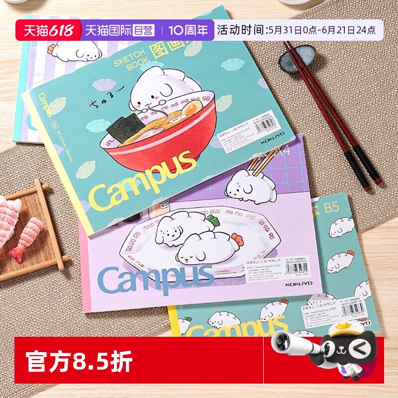 【自营】kokuyo国誉日本Campus胶状图画本加厚图画绘本设计初学者儿童画画涂鸦绘画本子可爱厚实画画本