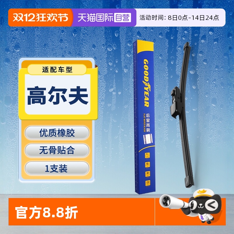 【固特异】大众高尔夫后雨刮器