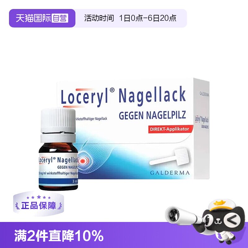 【自营】德国进口LOCERYL阿莫罗芬真菌感染抑菌灰指甲油3ml防水