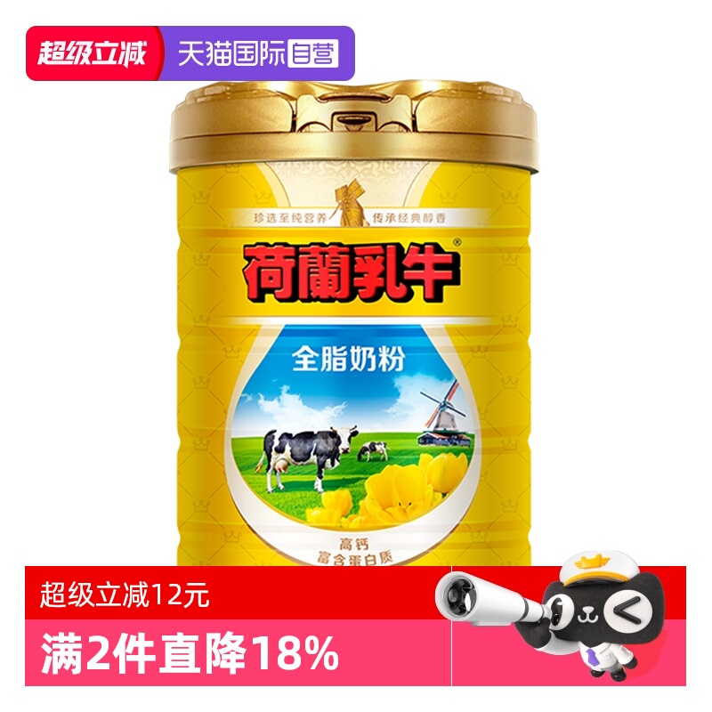 【自营】荷兰乳牛法国原罐进口全脂高钙全家成人牛奶粉800g