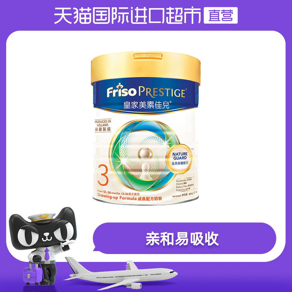 荷兰进口港版皇家美素佳儿婴幼儿配方奶粉易消化3段800g  1-3岁