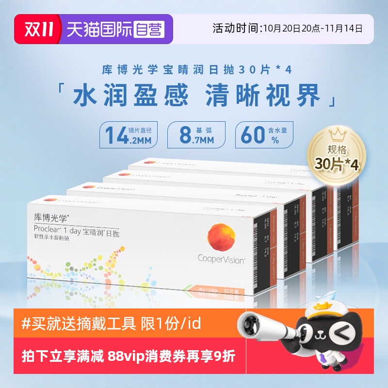【自营】库博光学宝睛润日抛盒30片*4一次性隐形近视眼镜进口正品