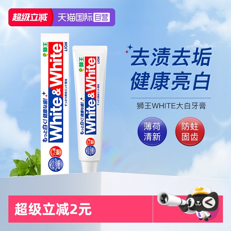 狮王white美白防蛀大白牙膏150g