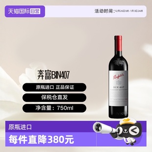 Penfolds 澳大利亚奔富BIN407进口赤霞珠干红葡萄酒 自营
