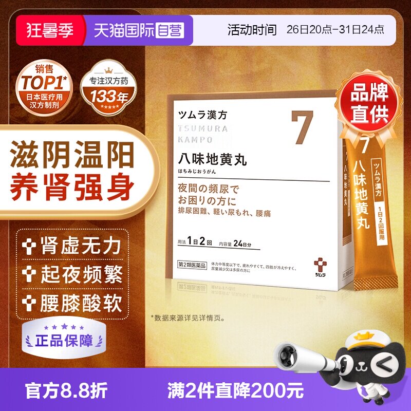 【自营】津村日本进口八味地黄丸汉方中成药颗粒肾虚补肾固精强肾