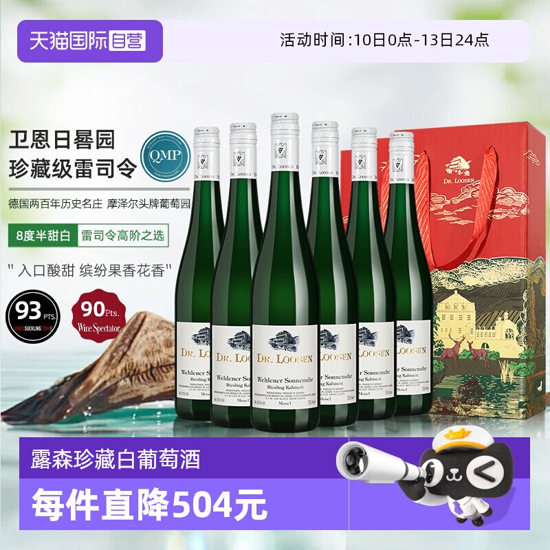 【自营】德国Dr. Loosen露森卫恩日晷园雷司令珍藏白葡萄酒750*6