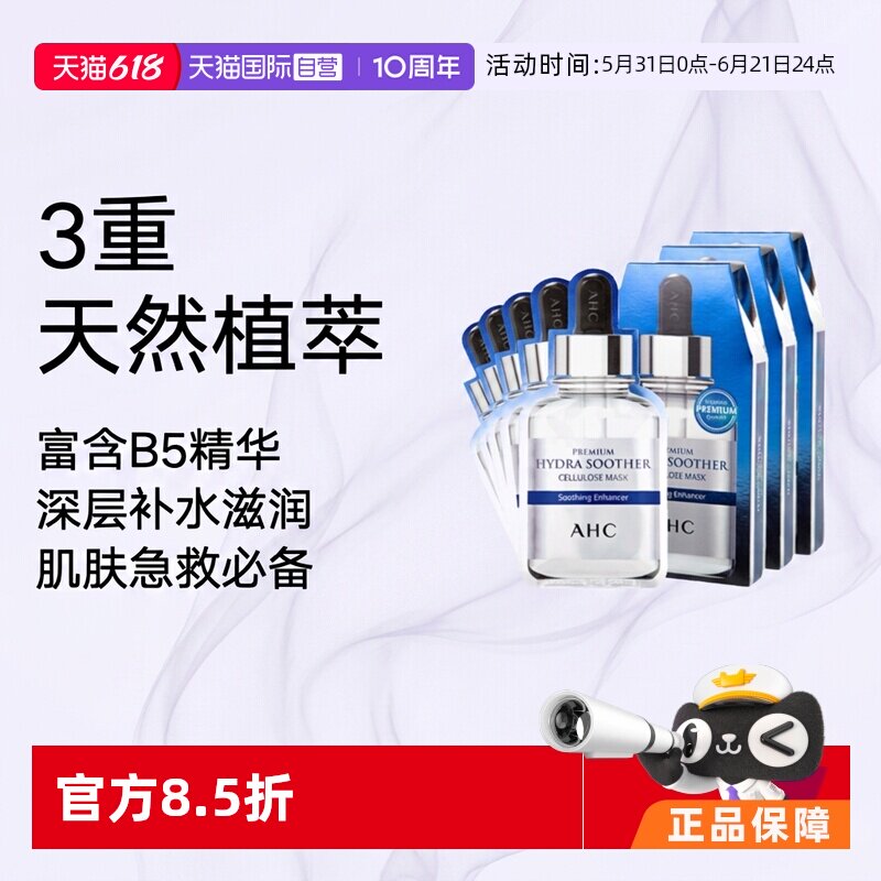 【自营】AHC B5玻尿酸面膜5片*3盒补水保湿滋润清洁焕肤提亮