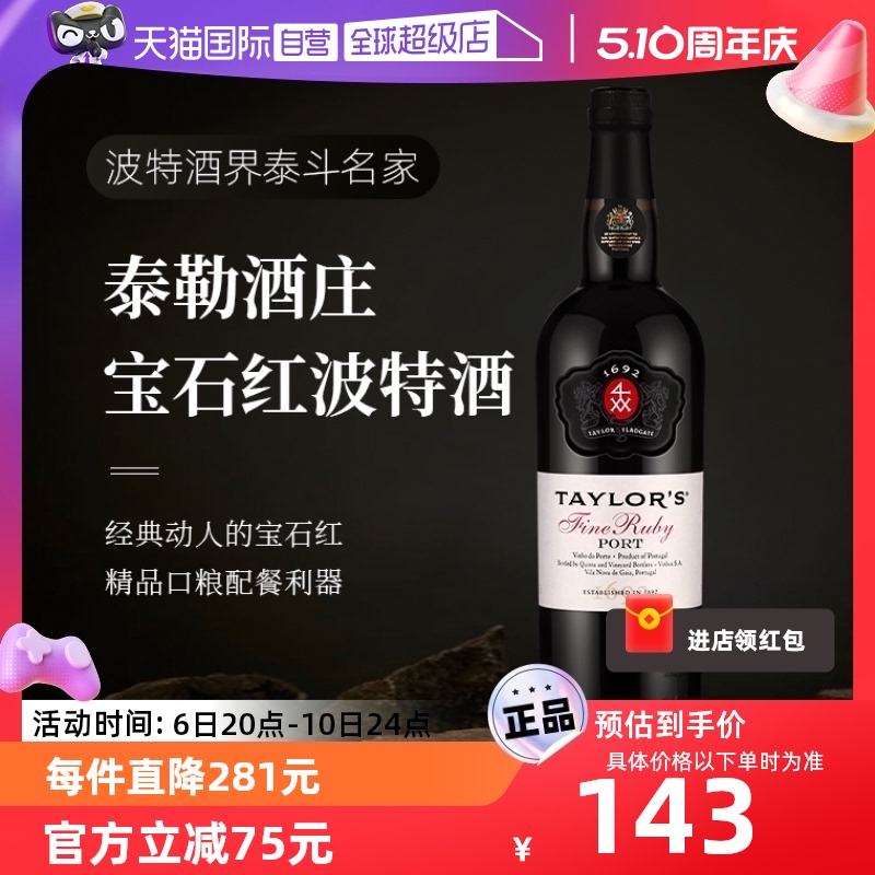 【自营】葡萄牙进口Taylors泰来宝石红波特甜酒加强酒葡萄酒750ml 酒类 加强葡萄酒 原图主图