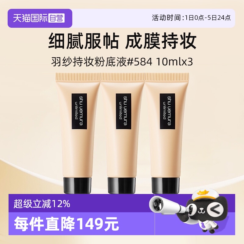 植村秀羽纱持色粉底液584#10ml*3