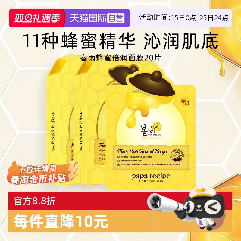 【自营】papa recipe/春雨蜂蜜面膜深层补水保湿倍润修护黄20片