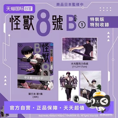 【自营】预售 台版漫画 怪兽8号 side B 1 2 特装版 附水光压克力色纸+特典卡2入 松本直也 安藤敬而 肥田野健太郎 长鸿出版