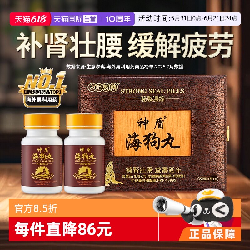 【自营】中国香港永明神盾海狗丸港版正品600粒2瓶装进口肾宝补肾