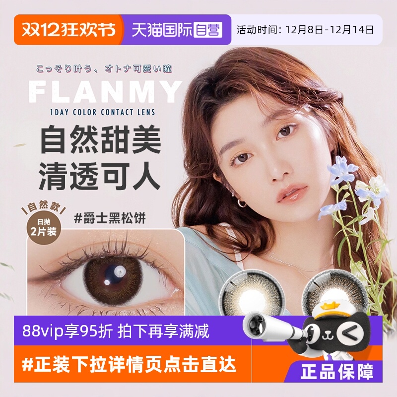 【自营】日本美瞳Flanmy日抛2/10片大小直径爵士黑松饼狗狗眼试戴