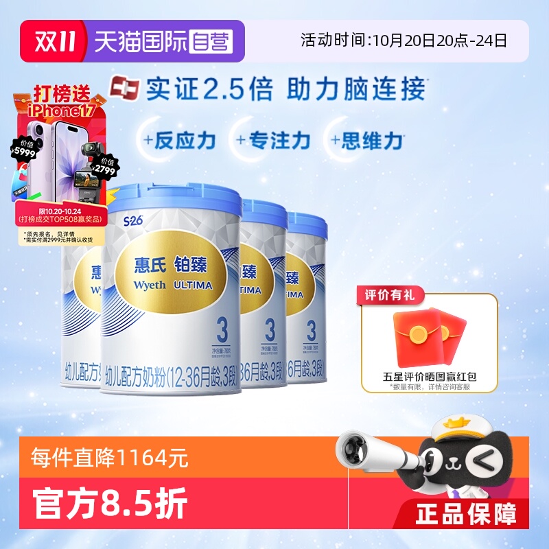 惠氏铂臻3段780g*4婴幼儿牛奶粉