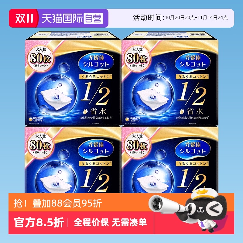 【自营】Silcot/舒蔻尤妮佳化妆棉1/2省水80枚湿敷卸妆棉正品4盒