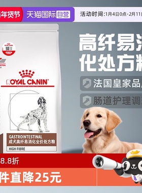 【自营】皇家狗粮成犬高纤易消化处方粮FR23全价肠道护理肠胃犬粮