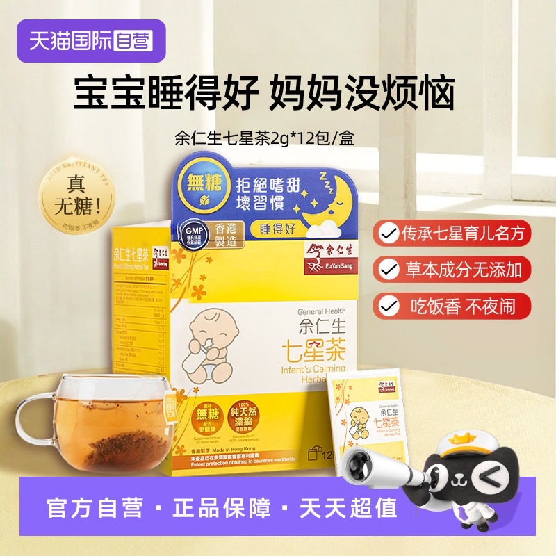 【自营】余仁生七星茶2g*12包宝宝开胃小儿消化茶包中国香港