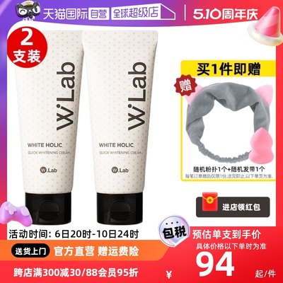 wlab大福留亮白素颜霜100ml*2支