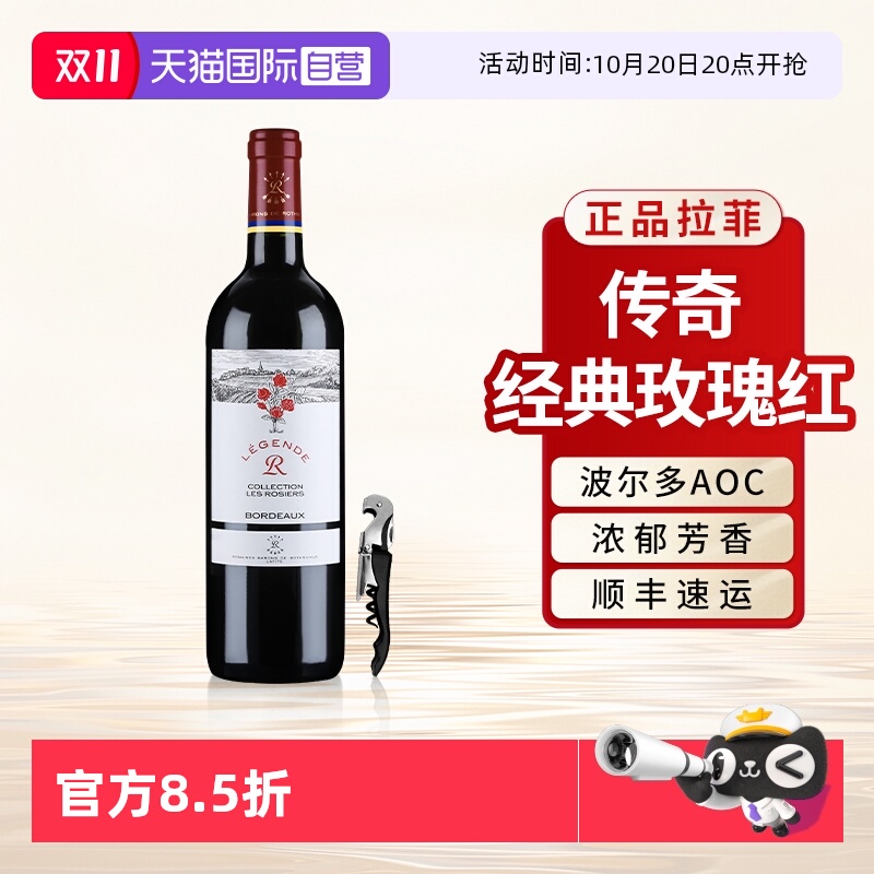 【自营】拉菲传奇玫瑰红酒单支原瓶进口波尔多AOC干红葡萄酒750ml