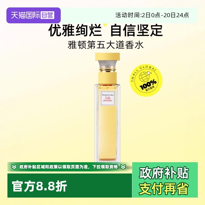 【自营】伊丽莎白雅顿第五大道女士香水花香75ml持久留香进口